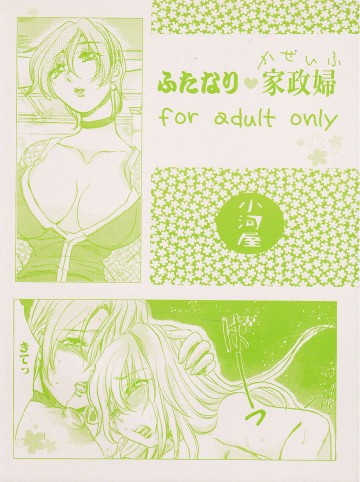 ふたなり家政婦 