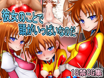 彼女のことで頭がいっぱいなのだ 