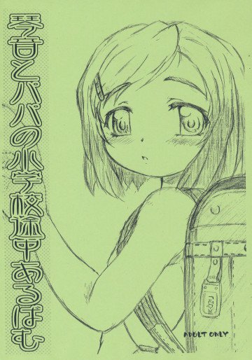 琴音とパパの小学校途中あるばむ 