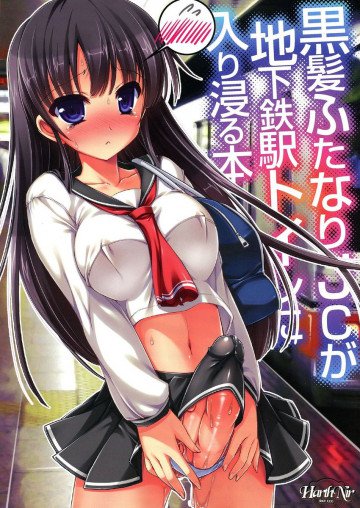 黒髪ふたなりJCが地下鉄駅トイレに入り浸る本 