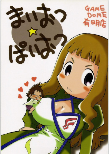 まいおつ☆ぱいおつ 