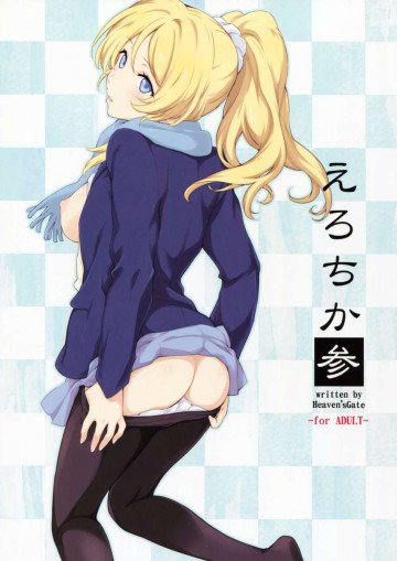 えろちか 参(第二版) 