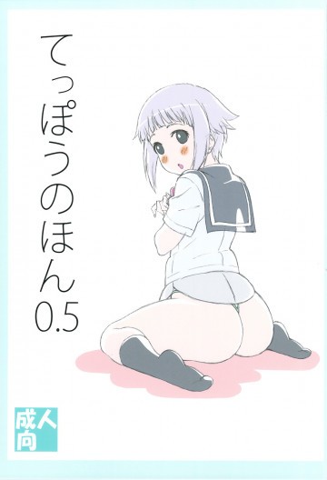 てっぽうのほん0.5 
