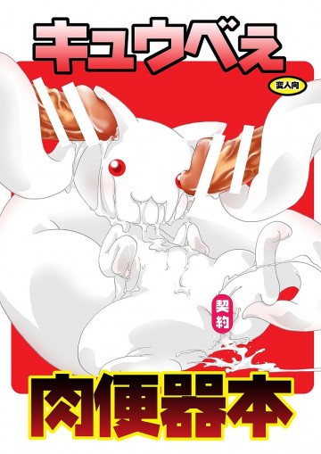 キュウベぇ肉便器本 