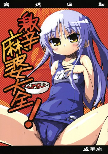 激辛麻婆大全! 