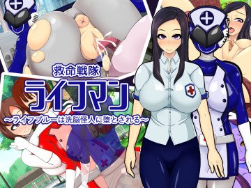 救命戦隊ライフマン～ライフブルーは洗脳怪人に堕とされる～ 