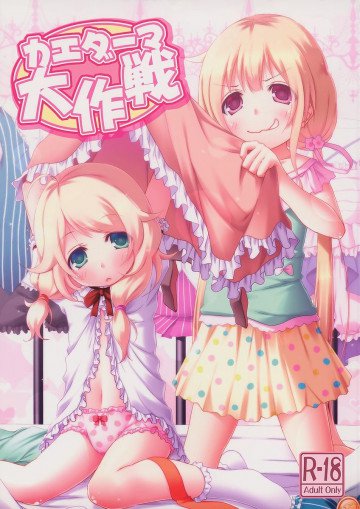 カエダーマ大作戦 