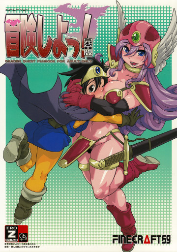 冒険しよっ! 完全版 