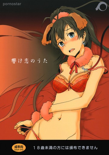響け恋のうた 
