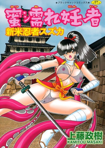 蜜濡れ妊者―新米忍者スズカ 