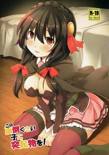 この面倒くさい子に突起物を! 