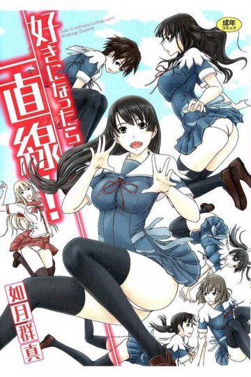 好きになったら一直線! 