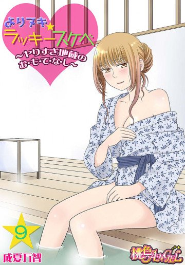 よりヌキ☆ラッキースケベ 〜ヤりすぎ地蔵のお・も・て・な・し〜 9