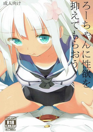 ろーちゃんに性欲を抑えてもらおう 