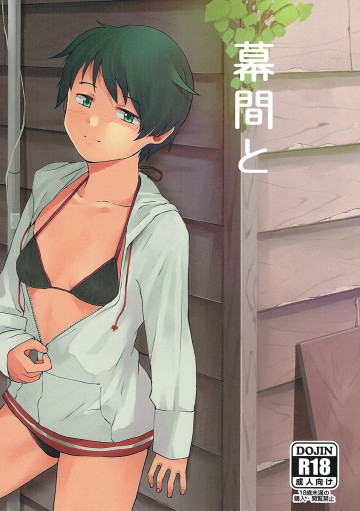 幕間と 