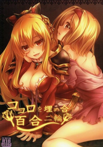 ココロを埋め合う百合二輪 