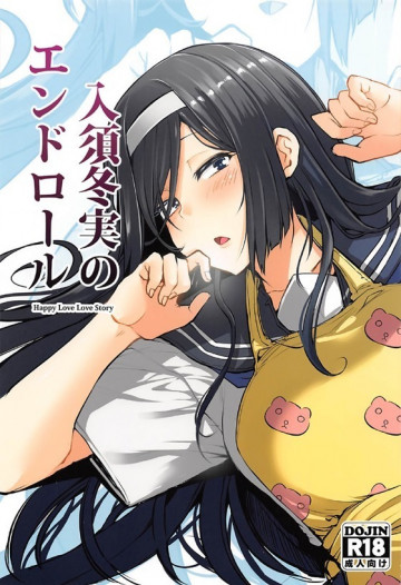 入須冬実のエンドロール 