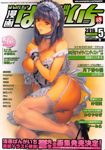 漫画ばんがいち 2016年05月号 