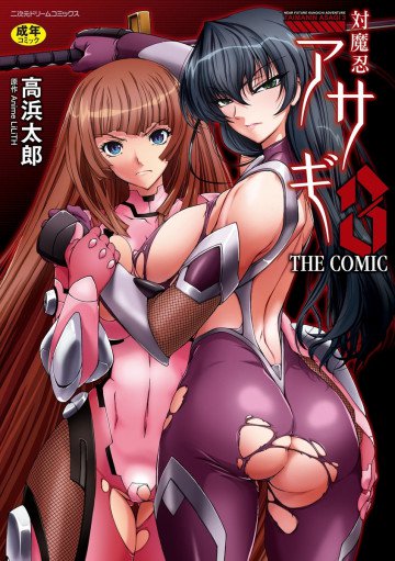 対魔忍アサギ3 THE COMIC 