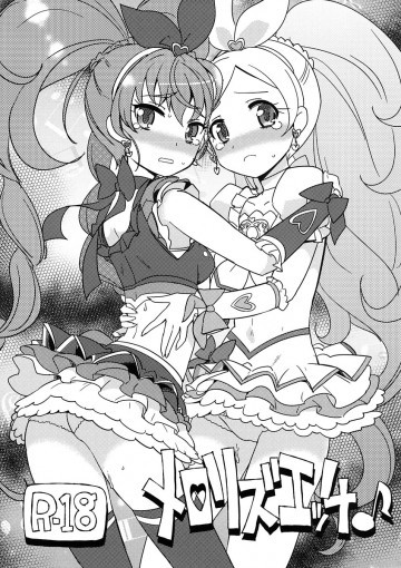 メロリズエッチ♪ 