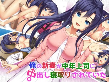 俺の新妻が中年上司に中出し寝取りされていた 