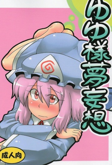 ゆゆ様夢妄想 