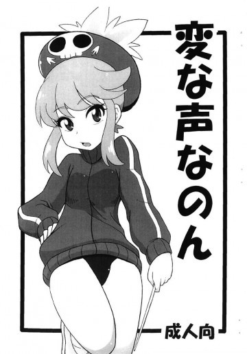 変な声なのん 