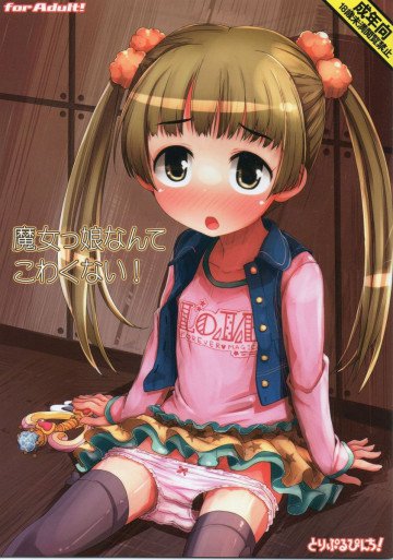 魔女っ娘なんてこわくない! 