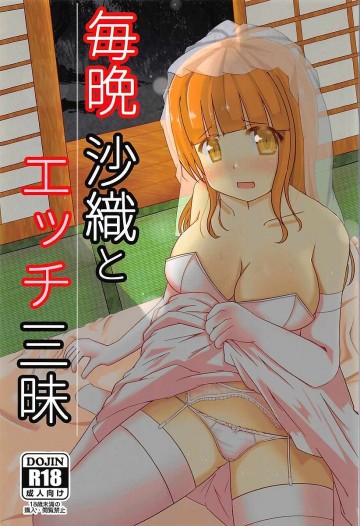 毎晩沙織とエッチ三昧 