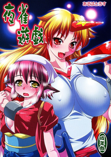 夜雀遊戯 