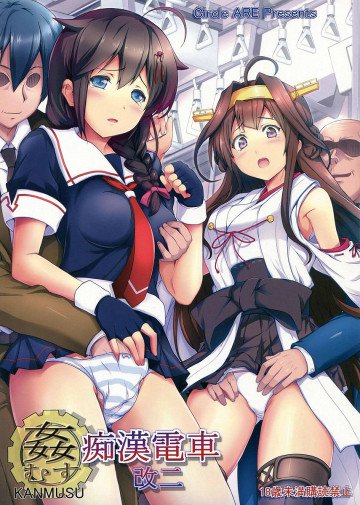 姦むす痴漢電車 改二 