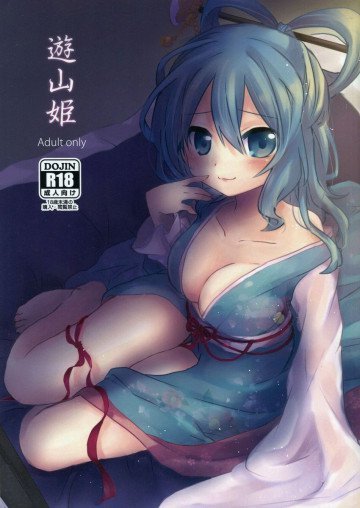 遊山姫 