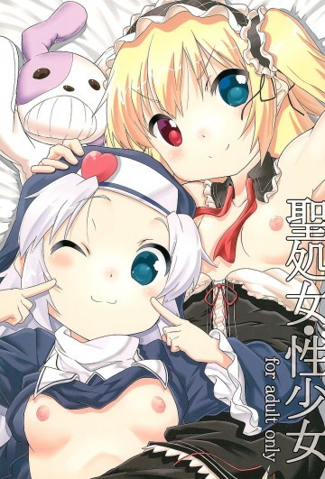聖処女・性少女 
