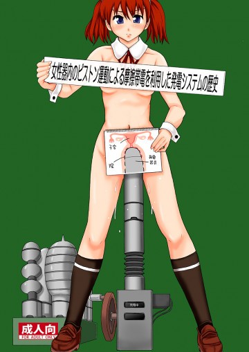 女性器内のピストン運動による摩擦帯電を利用した発電システムの歴史 