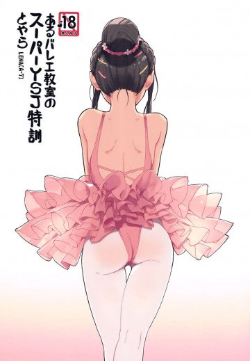 あるバレエ教室のスーパーYSJ特訓とやら 