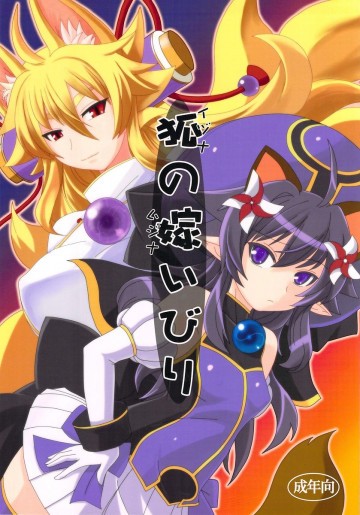 狐の嫁いびり 