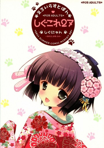 しぐこれ27 