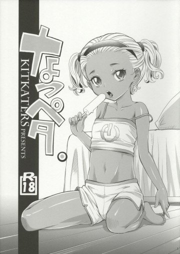 なつペタ 