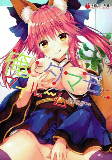 俺とタマモとマイルーム 