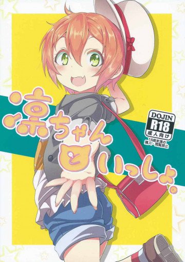 凛ちゃんといっしょ。 