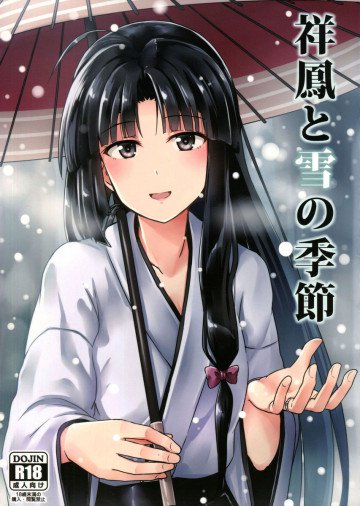 祥鳳と雪の季節 