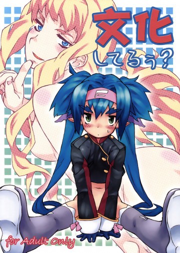 文化してるぅ? 