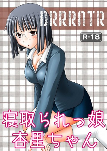 寝取られっ娘 杏里ちゃん 
