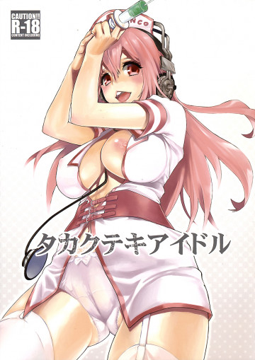 タカクテキアイドル 