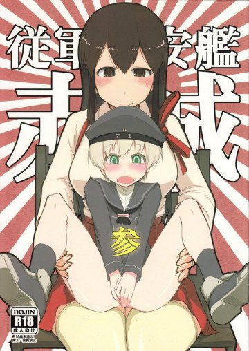 従軍慰安艦赤城  参 