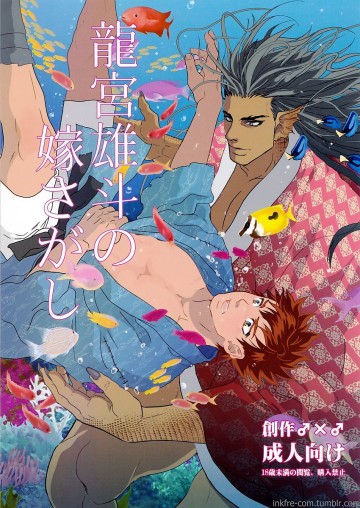 龍宮雄斗の嫁さがし 