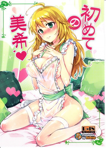 【とらのあな特典お風呂ポスター付き】初めての美希 