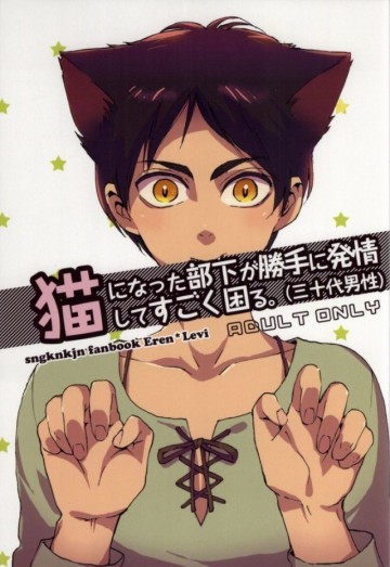 猫になった部下が勝手に発情してすごく困る 