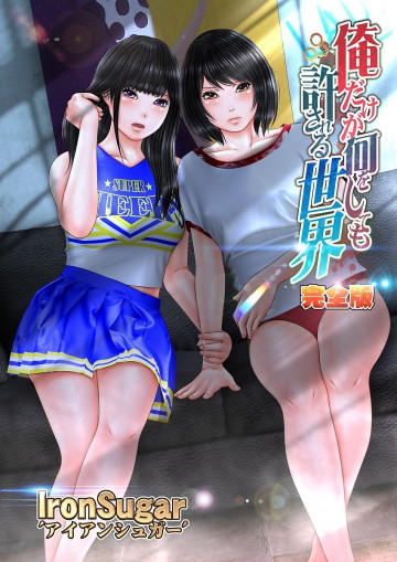 俺だけが何をしても許される世界(フルカラー)完全版 