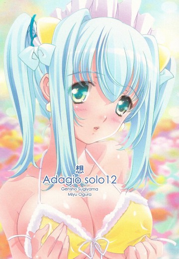 想 Adagio solo vol.12 
